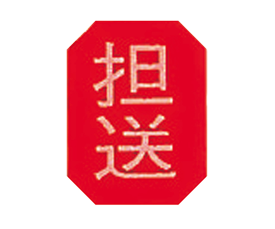 マグネットマーク（文字付） タテ 担送 6個入