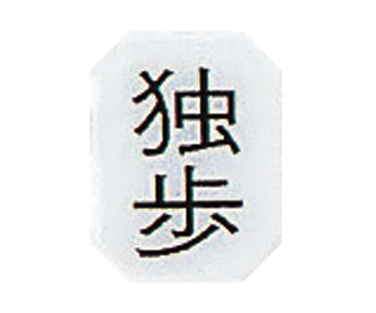 マグネットマーク（文字付） タテ 独歩 6個入