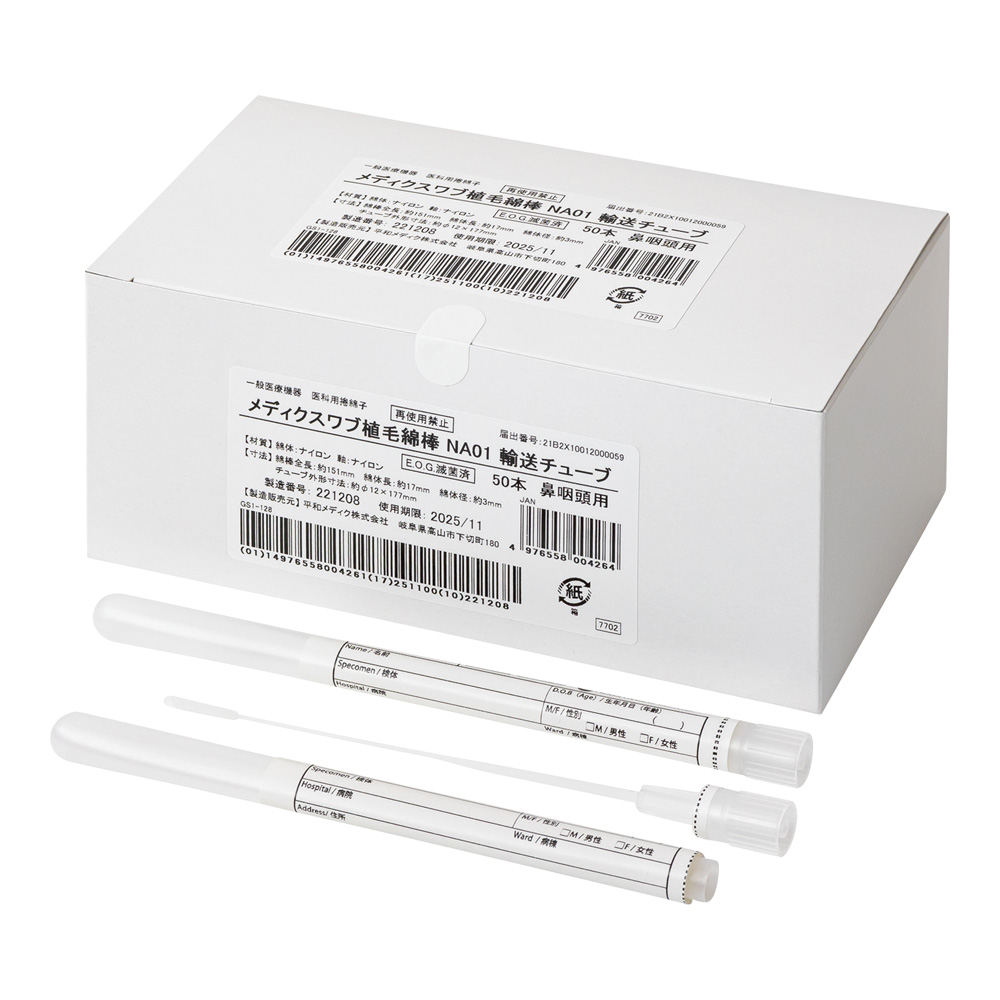 メディクスワブ植毛綿棒　7702　50本入　EOG滅菌済 輸送チューブあり