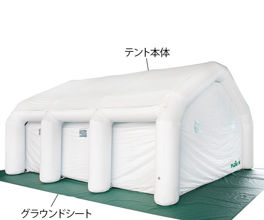 医療用陰圧テント エアーテント本体