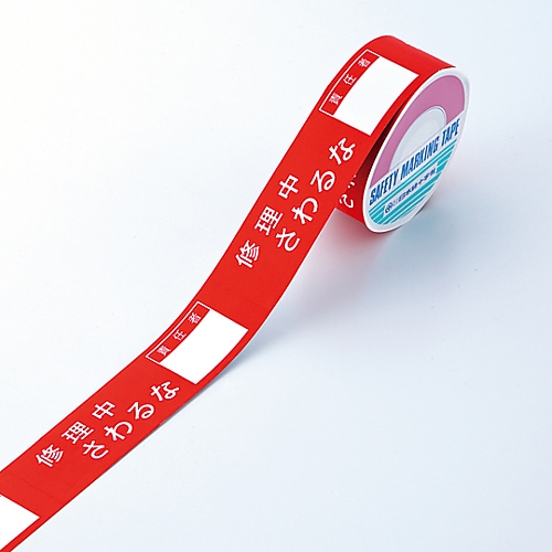 スイッチング禁止テープC 「修理中さわるな」 087003