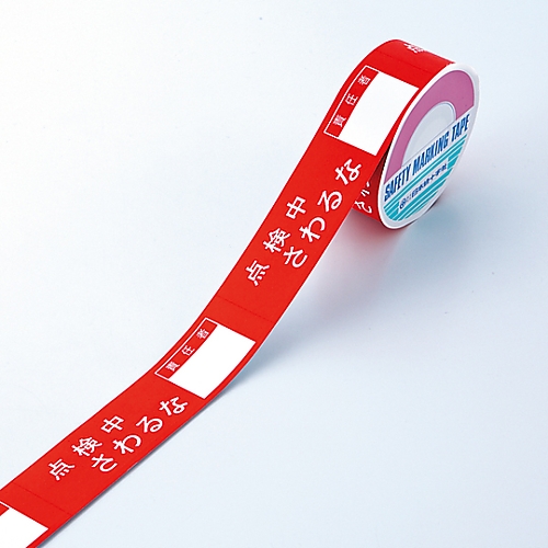 スイッチング禁止テープD 「点検中さわるな」 087004