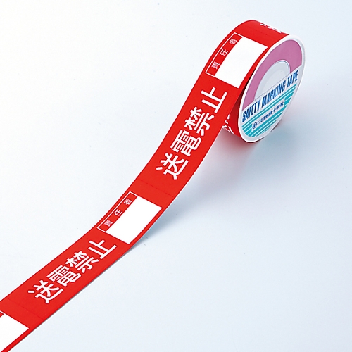 スイッチング禁止テープG 「送電禁止」 087007