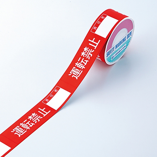 スイッチング禁止テープH 「運転禁止」 087008