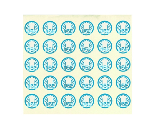 軟膏ケースラベル 4からだ HS701 1パック（150片入） HS701-4