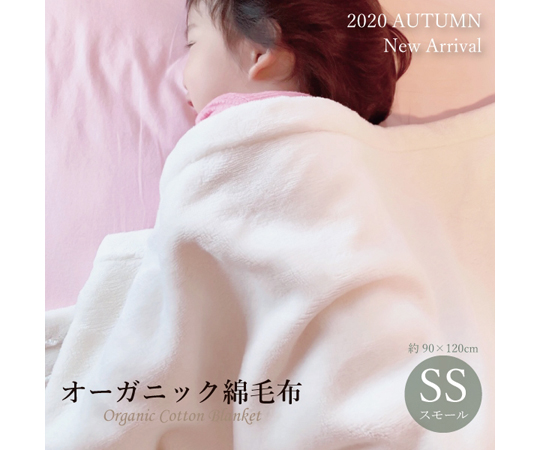 オーガニック綿毛布　スモール