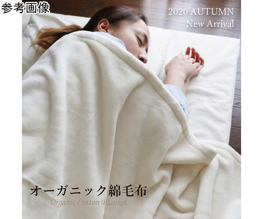 オーガニック綿毛布　シングル